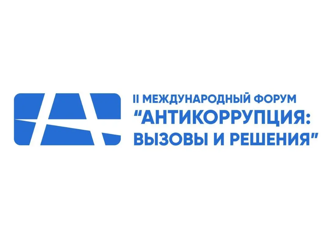 Второй международный форум «Антикоррупция: вызовы и решения»
