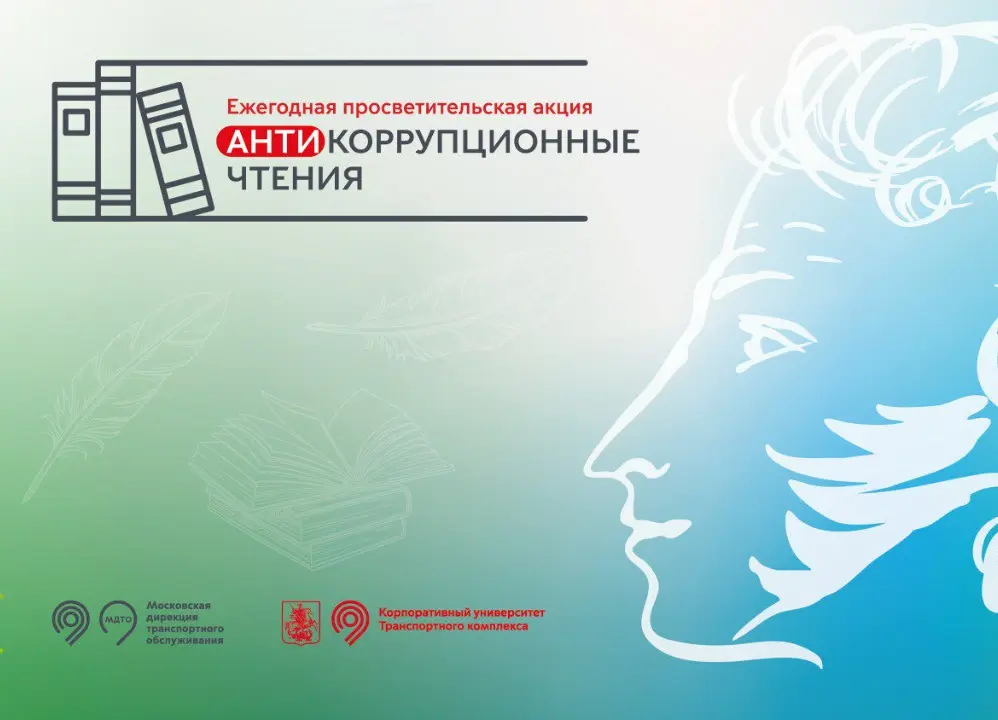 Антикоррупционные чтения 2025